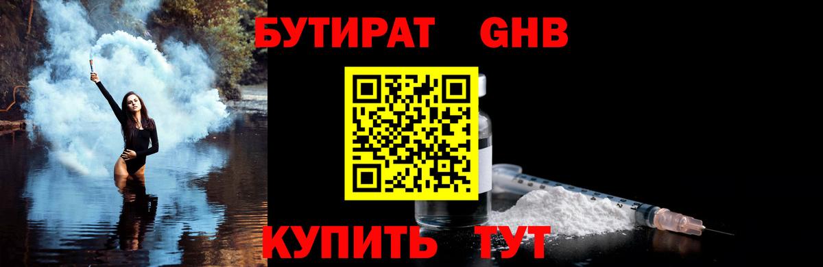 БУТИРАТ GHB  Вход с VPN  Кирово-Чепецк 