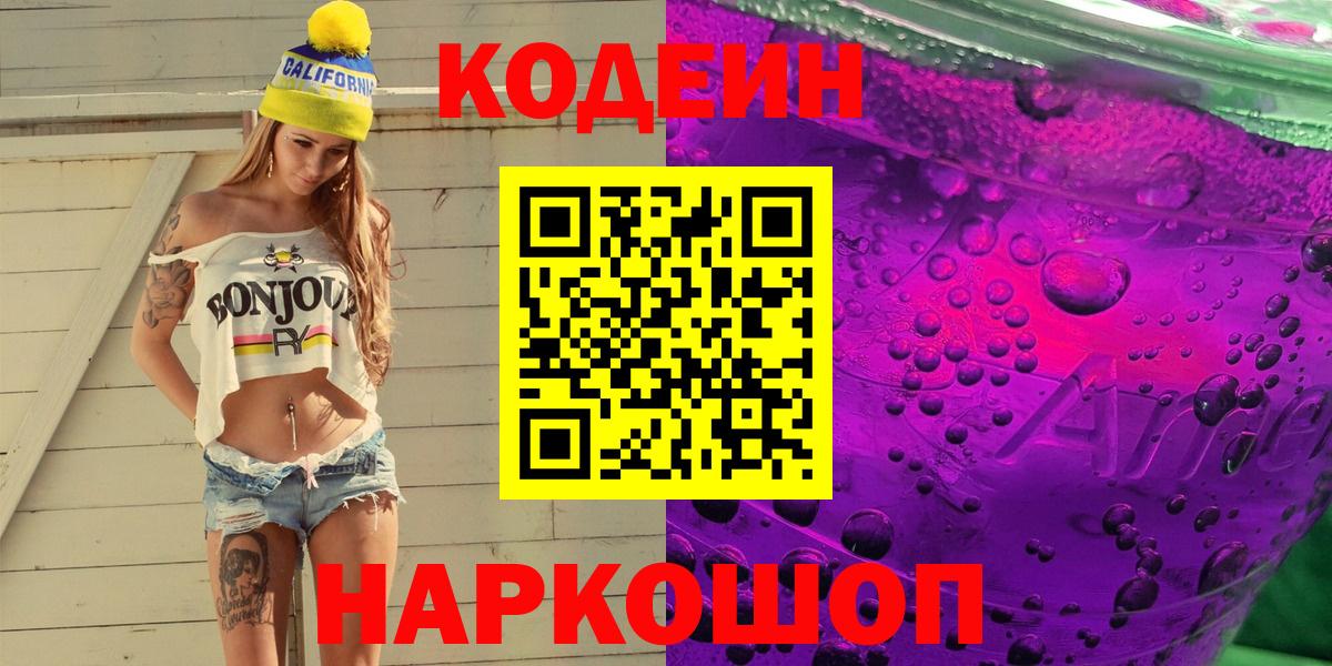 Codein Purple Drank  Кодеиновый сироп Lean Purple Drank  Вход с VPN  Кирово-Чепецк 
