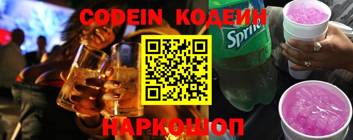 Codein Purple Drank Кирово-Чепецк